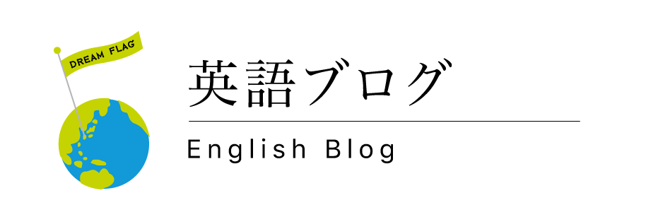 英語ブログ
